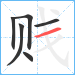 贱笔顺分解图片6