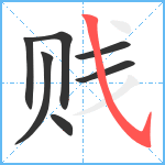 贱笔顺分解图片7