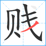 贱笔顺分解图片8