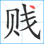 贱笔顺分解图片9