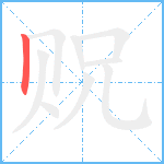 贶笔顺分解图片1