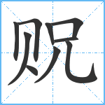 贶笔顺分解图片10