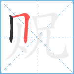 贶笔顺分解图片2