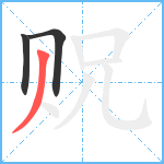 贶笔顺分解图片3