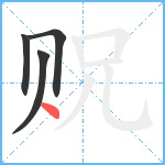 贶笔顺分解图片4