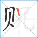 贶笔顺分解图片5