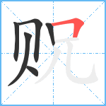 贶笔顺分解图片6