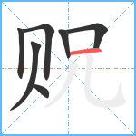 贶笔顺分解图片7