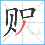 贶笔顺分解图片8