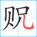 贶笔顺分解图片9