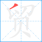 贸笔顺分解图片1