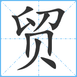 贸笔顺分解图片10