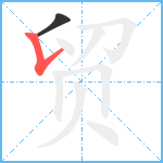 贸笔顺分解图片2