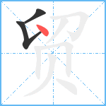 贸笔顺分解图片3