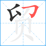 贸笔顺分解图片4