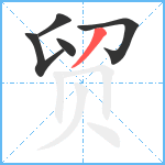 贸笔顺分解图片5