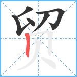 贸笔顺分解图片6