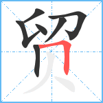 贸笔顺分解图片7