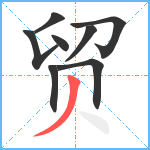 贸笔顺分解图片8