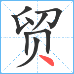 贸笔顺分解图片9