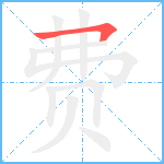 费笔顺分解图片1