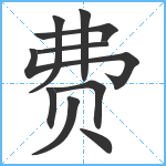 费笔顺分解图片10