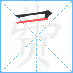 费笔顺分解图片2