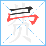 费笔顺分解图片3