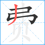 费笔顺分解图片4