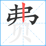 费笔顺分解图片5