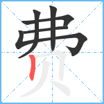 费笔顺分解图片6