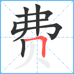 费笔顺分解图片7