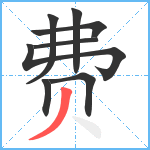 费笔顺分解图片8