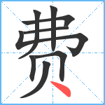 费笔顺分解图片9