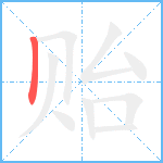 贻笔顺分解图片1