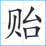 贻笔顺分解图片10