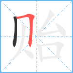 贻笔顺分解图片2