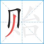 贻笔顺分解图片3