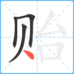 贻笔顺分解图片4