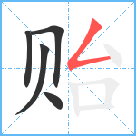 贻笔顺分解图片5