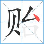 贻笔顺分解图片6