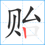 贻笔顺分解图片7