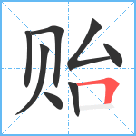 贻笔顺分解图片8