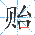 贻笔顺分解图片9