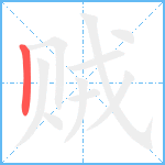 贼笔顺分解图片1