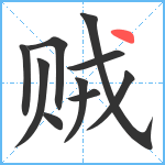 贼笔顺分解图片10