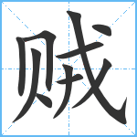 贼笔顺分解图片11