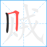 贼笔顺分解图片2