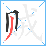 贼笔顺分解图片3