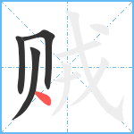 贼笔顺分解图片4